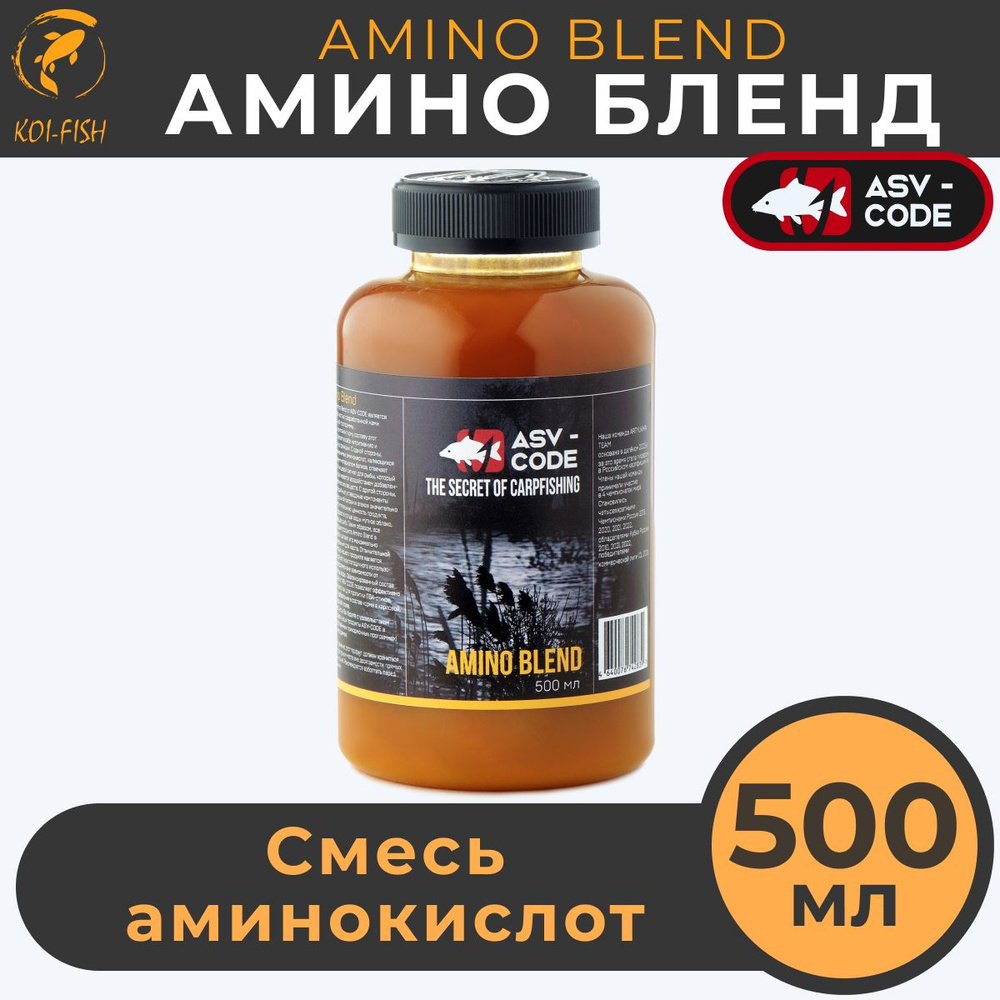Амино бустер ASV-CODE смесь аминокислот 500мл Amino - Blend, рыболовная прикормка  #1