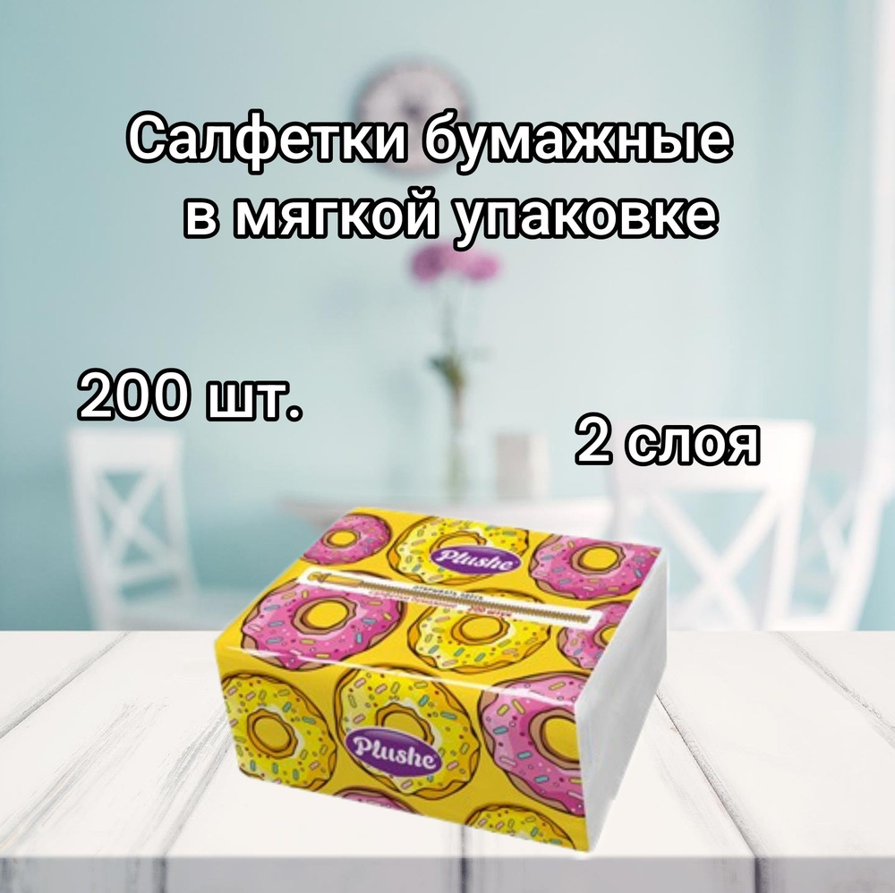 Бумажные салфетки 200 штук 2 слоя в мягкой упаковке. - купить с ...