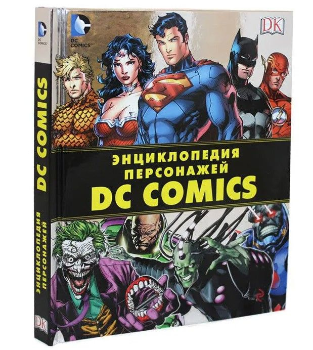 Энциклопедия персонажей DC Comics + Плакат в подарок! #1