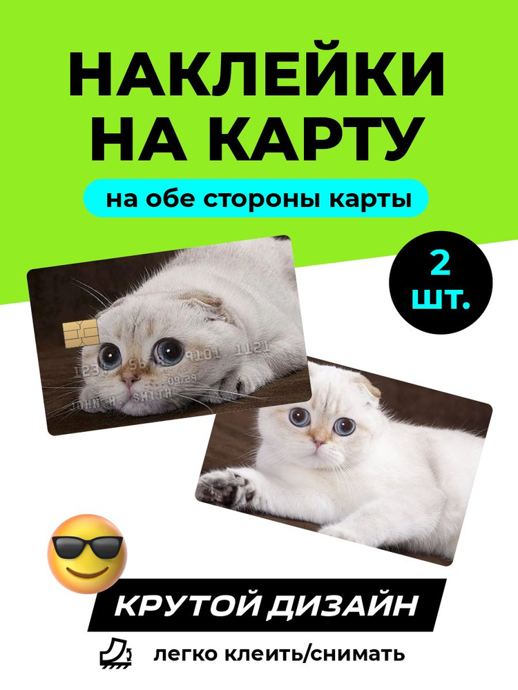 Наклейка на карту Белая кошечка #1