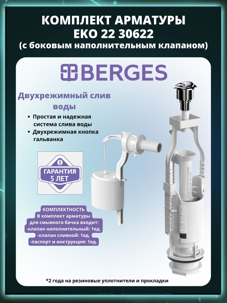 Комплект арматуры для бачка унитаза BERGES Eko 22 #1