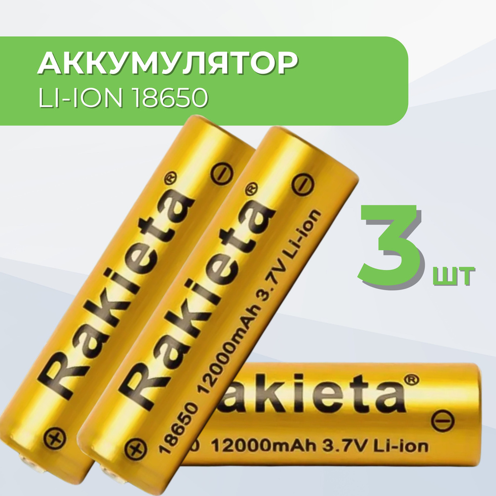 Батарейки аккумуляторные 18650 3 шт , аккумулятор 3.7V 12000mAh Li-ion Rakieta для налобного фонаря , #1
