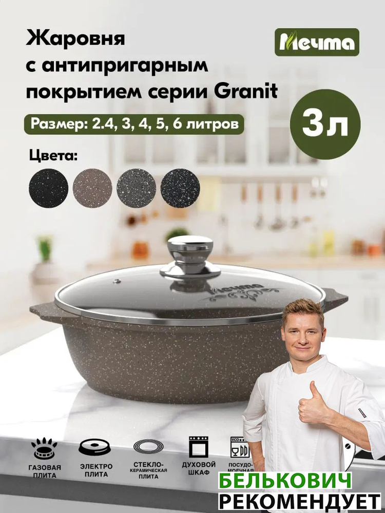 Жаровня "Мечта" 3л Гранит с антипригарным покрытием с крышкой, можно мыть в посудомоечной машине  #1