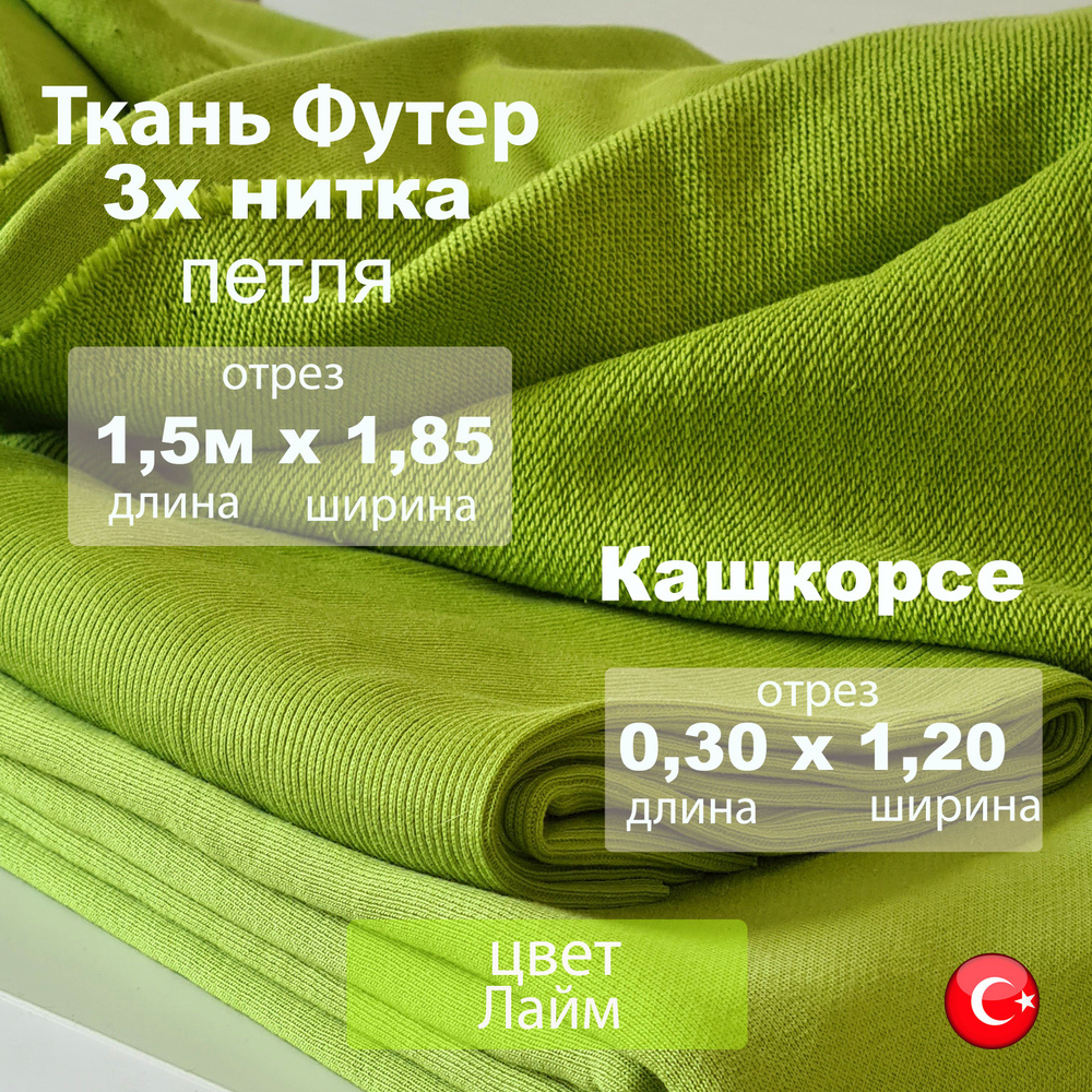 Футер 3х нитка (трехнитка) петля с Кашкорсе 30 см, цвет Лайм, ткань для ...