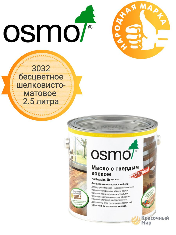 Масло Osmo Original с твердым воском для полов и лестниц 3032 прозрачное шелковисто-матовое 2.5 литра #1