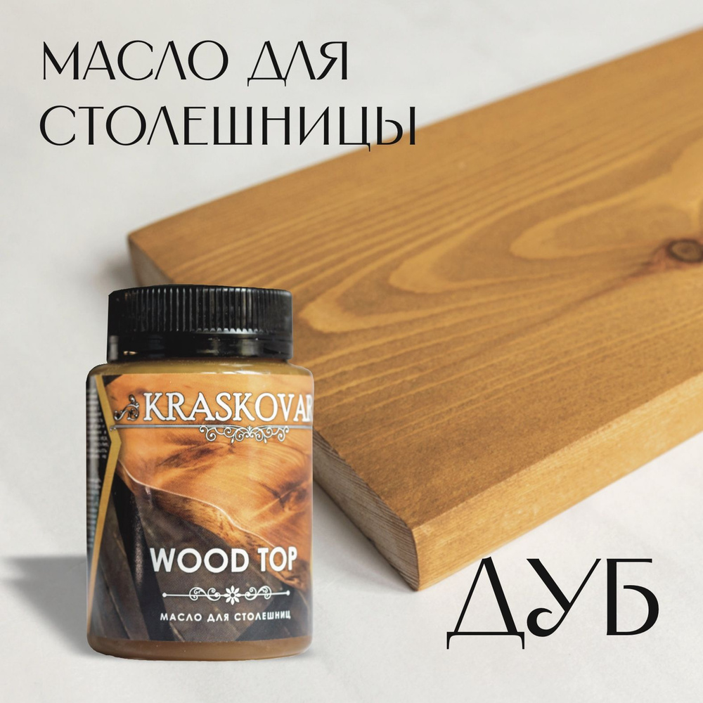 Масло для столешниц "Красковар" WOOD TOP, цвет ДУБ, 0,1л #1