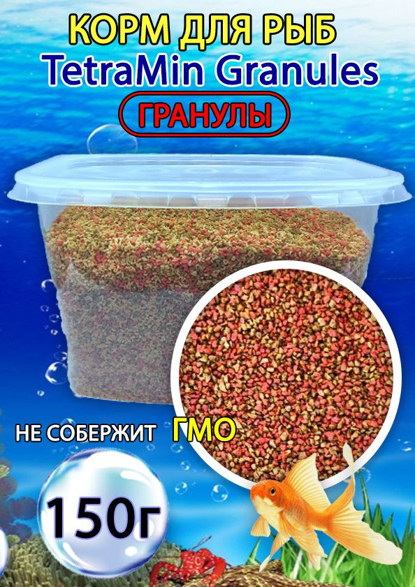 Корм для рыбок аквариумных гранулы TetraMin Granules 150г #1