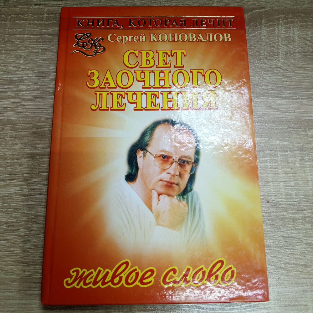 Свет заочного лечения.Коновалов С. | Коновалов С. #1
