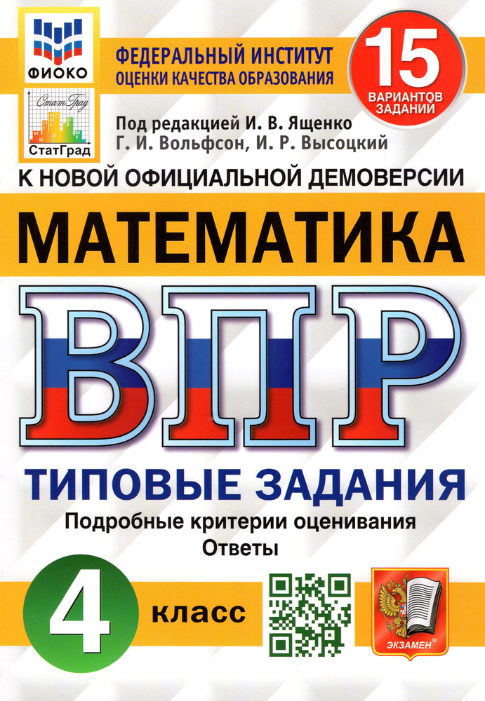 ВПР Математика. 4 класс. Типовые задания. 15 вариантов. ФГОС | Вольфсон Георгий Игоревич, Высоцкий Иван #1