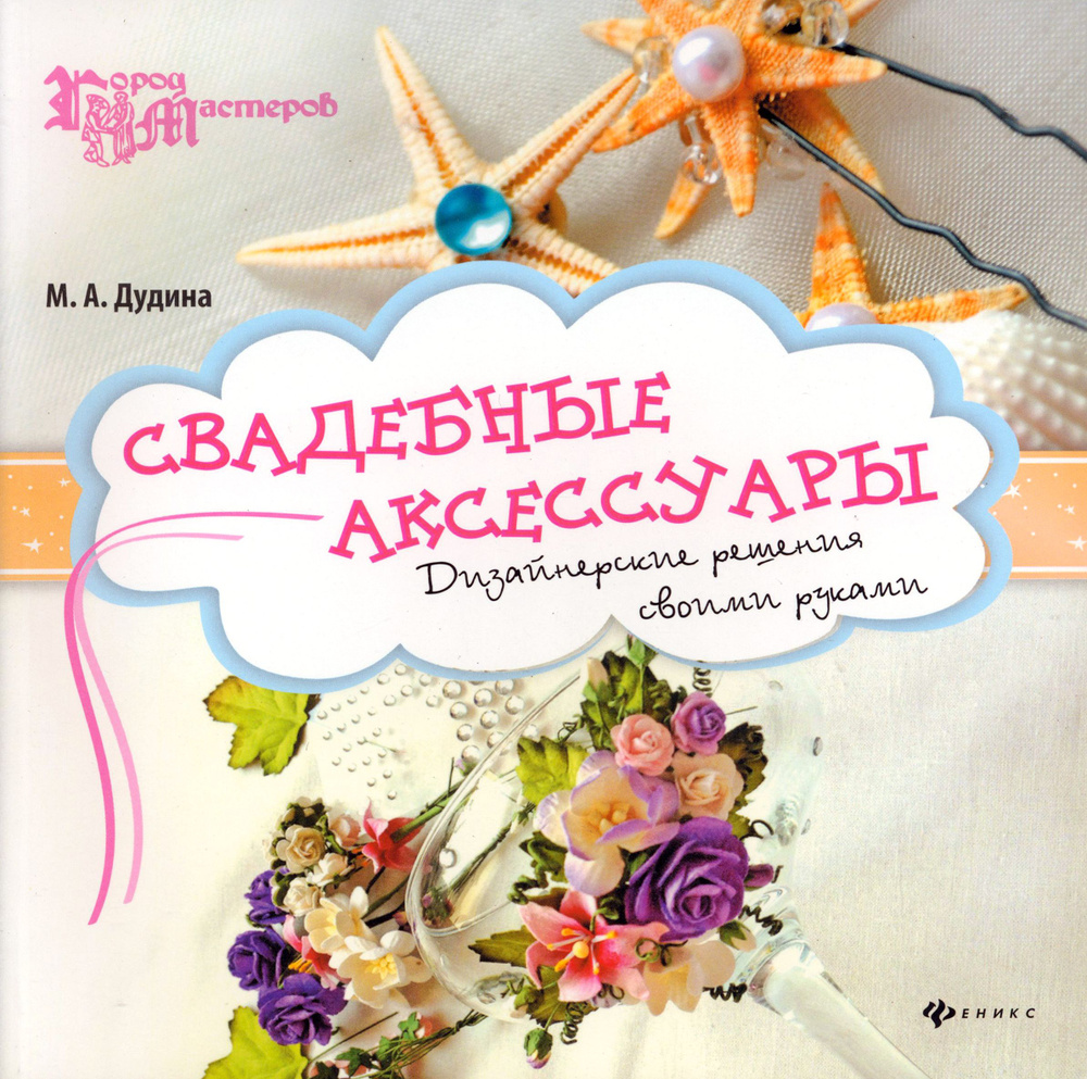 Свадебные аксессуары. Дизайнерские решения своими руками | Дудина Мария Александровна  #1