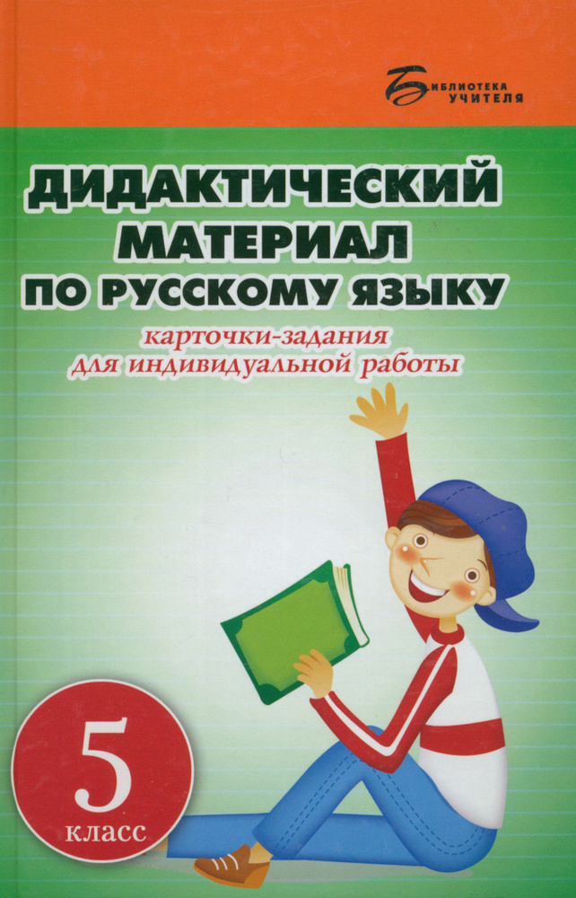 Дидактический материал по русскому языку. 5 класс. Карточки-задания для индивидуальной работы | Ларионова #1