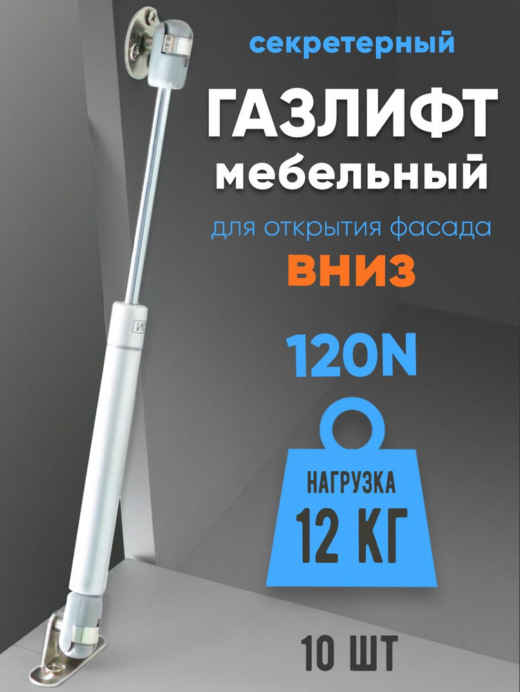 Газлифт мебельный 120N (12кг) для открытия вниз 10-шт #1