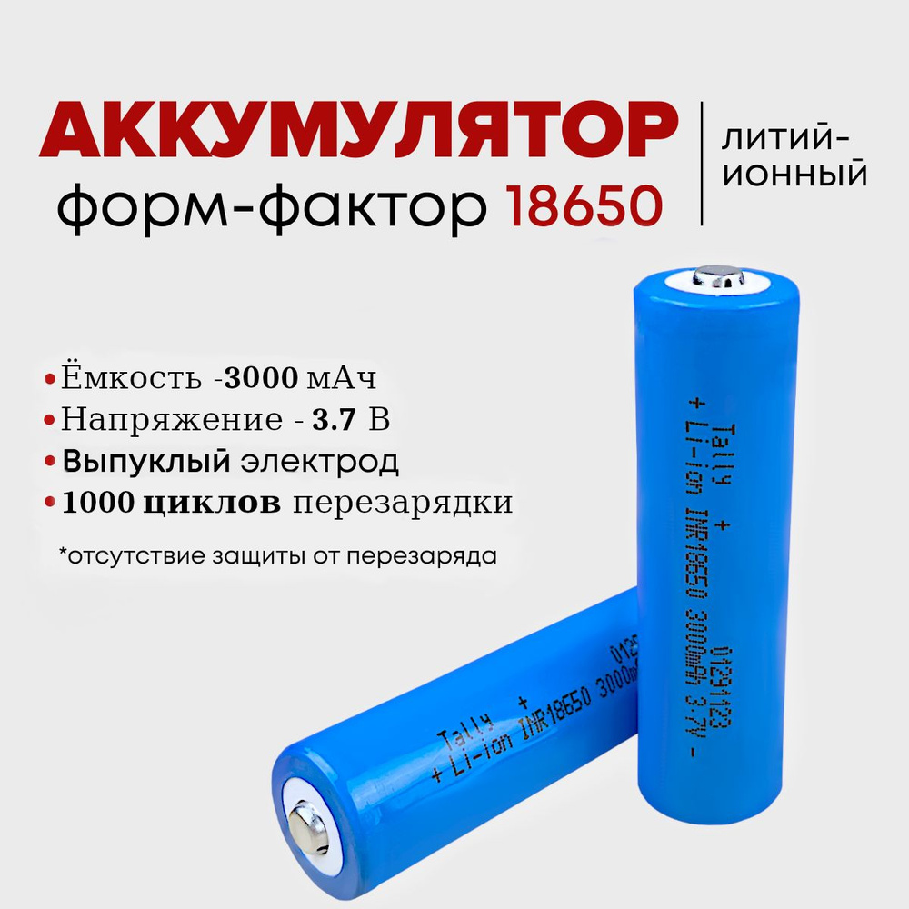 Аккумуляторные батарейки 18650 3000 мАч 3.7 В Li-ion, аккумулятор с выпуклым электродом - 2 шт  #1