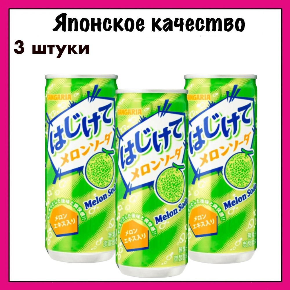 Sangaria Японский газированный напиток со вкусом дыни Melon Soda, 250 мл. x 3  #1