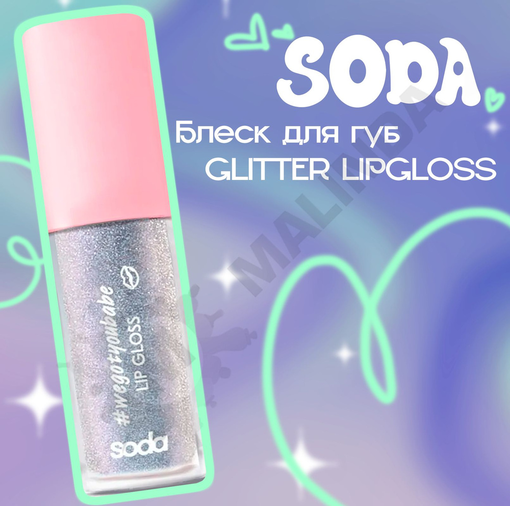 SODA Блеск для губ GLITTER LIPGLOSS wegotyoubabe тон 106 #1