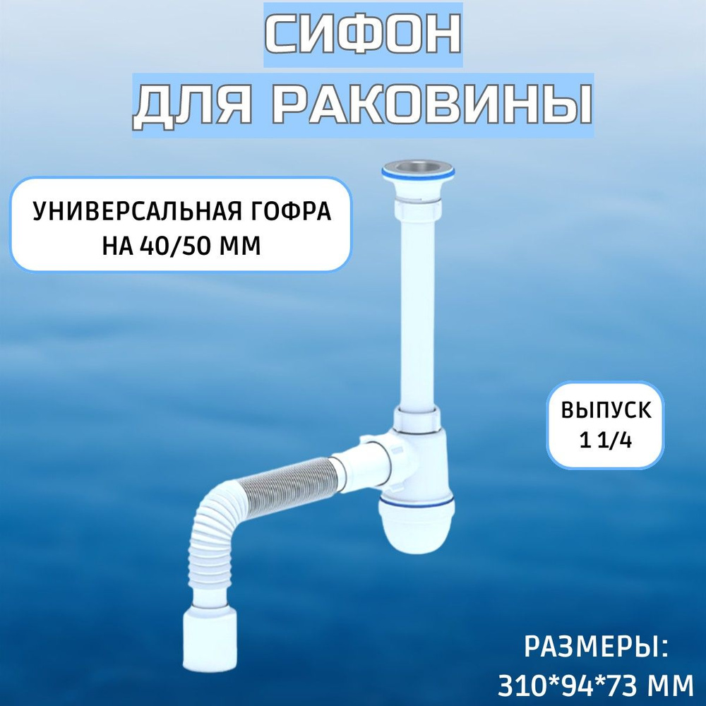 Сифон сливной с гибкой трубой АНИ пласт для умывальников и раковин ...