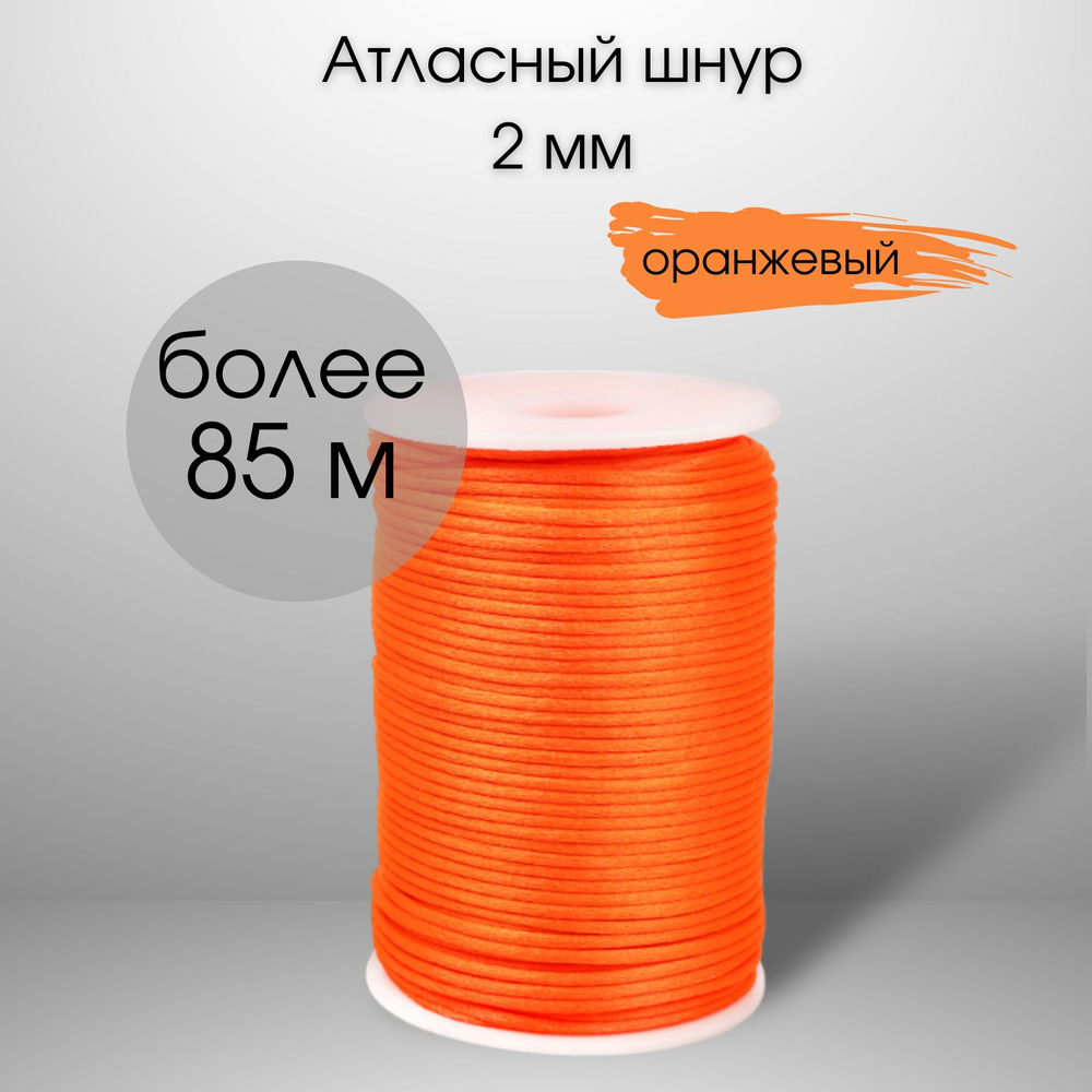 Шнур атласный, нейлоновый 2 мм x 85 м, цвет: оранжевый для воздушных петель  #1