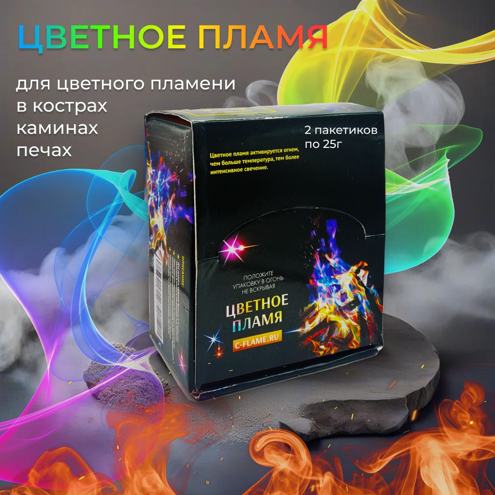 2 Цветное пламя для костра и камина, Magic Fire, Colourful Flame #1