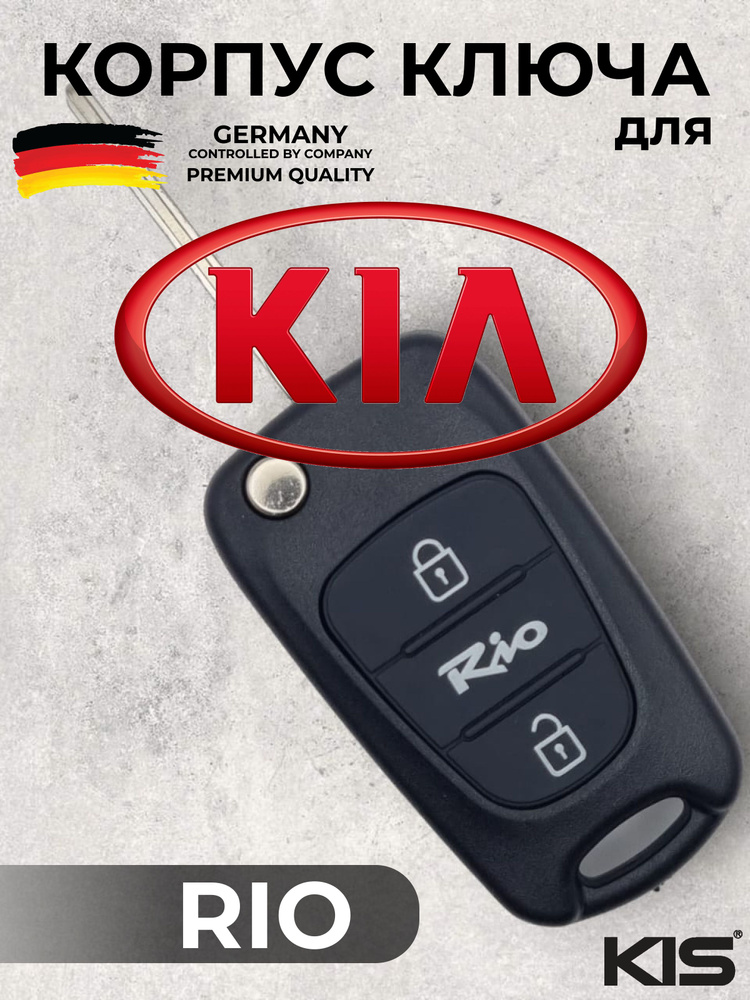 Корпус ключа зажигания Киа Рио, Kia Rio #1