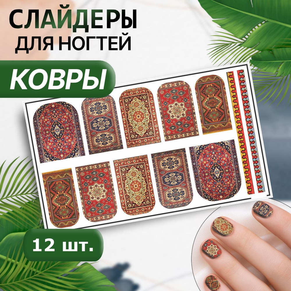 Наклейки для ногтей слайдеры Ковры Эстетика СССР #1