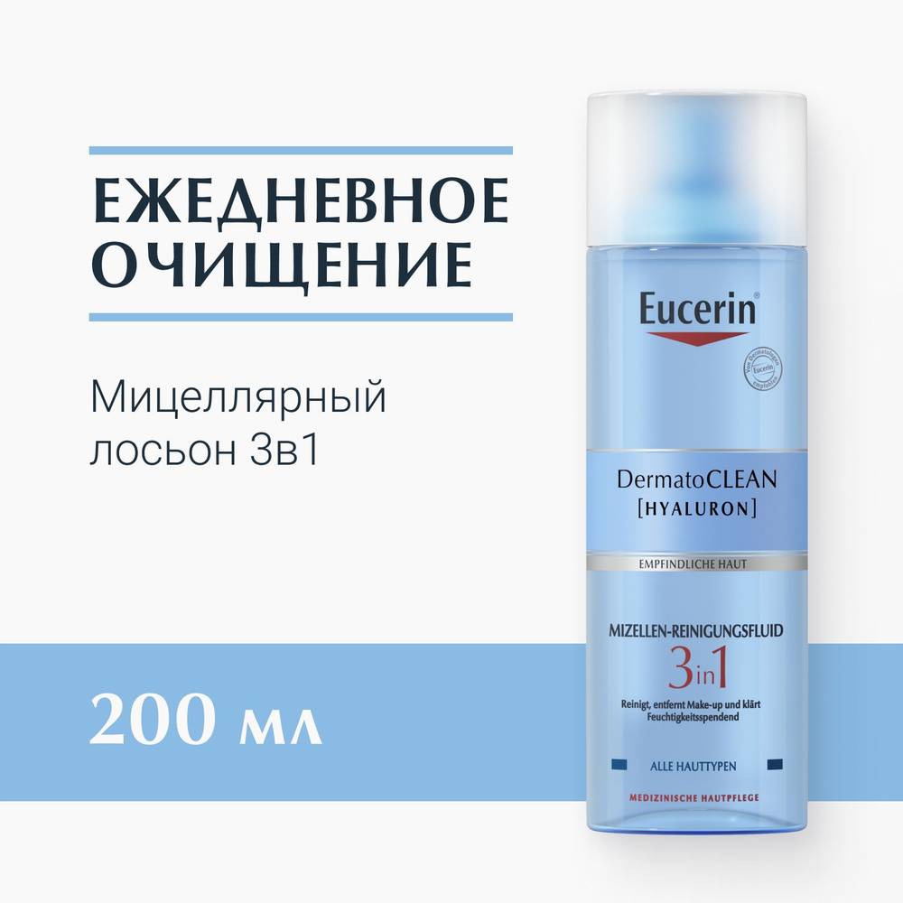 Освежающий и очищающий мицеллярный лосьон 3в1, 200 мл, DermatoCLEAN Eucerin  #1