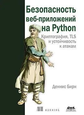 Безопасность веб-приложений на Python. Криптография, TLS и устойчивость к атакам. Бирн Деннис.  #1