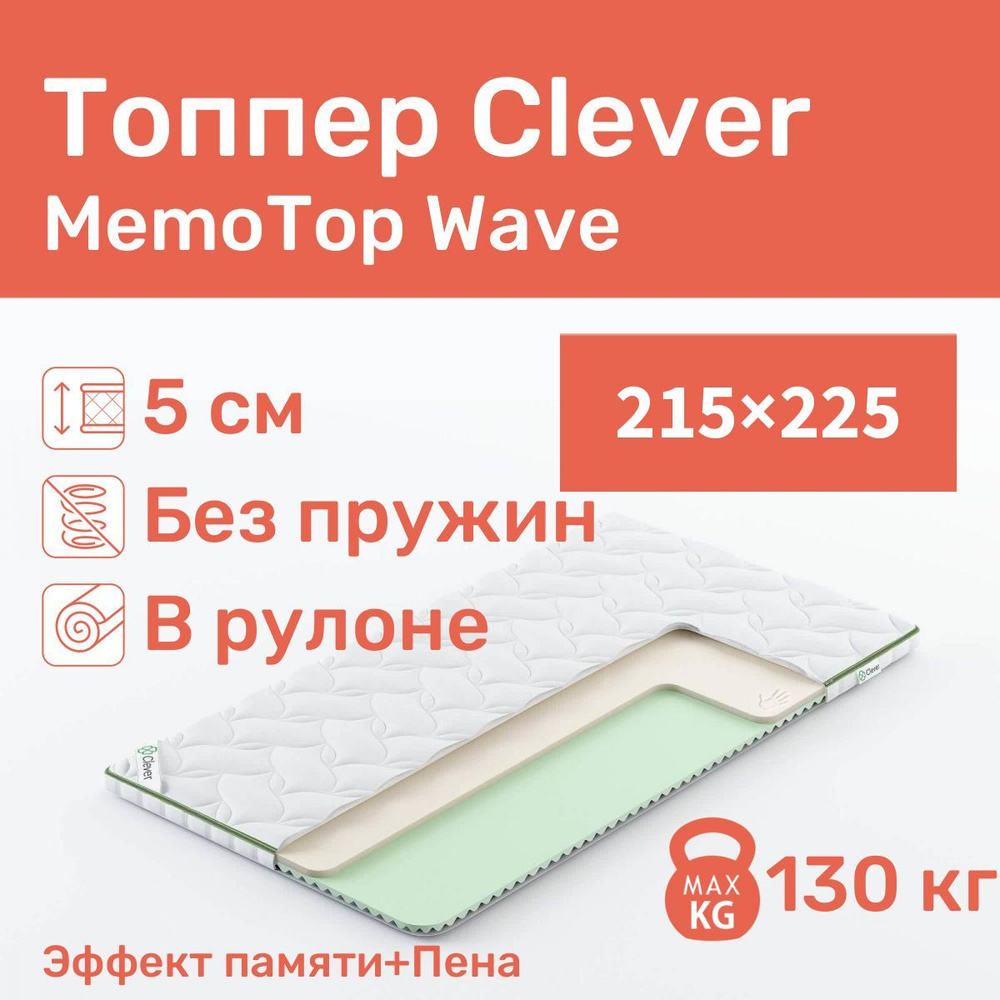 Матрас-топпер Топпер-наматрасник Clever MemoTop Wave тонкий матрас беспружинный 215x225  #1