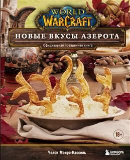 World of Warcraft. Новые вкусы Азерота. Официальная поваренная книга. Монро-Кассель Ч.  #1