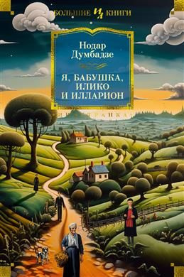 Я, бабушка, Илико и Илларион. Думбадзе Н. В. #1