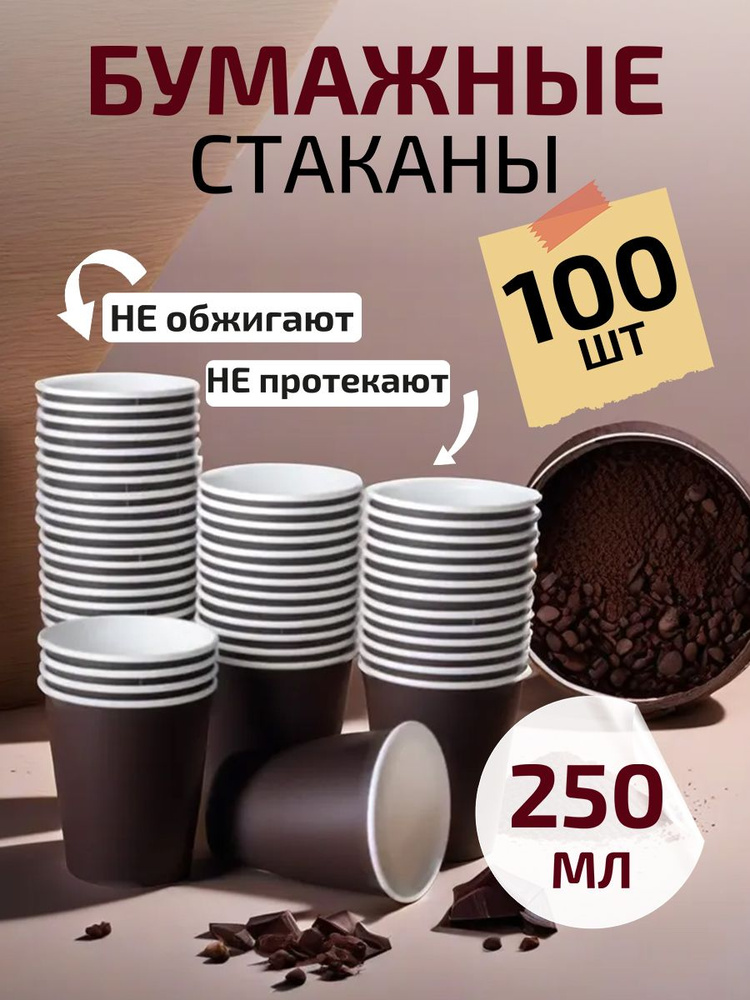 Стаканы одноразовые бумажные для кофе и чая 250 мл 100 шт черные  #1