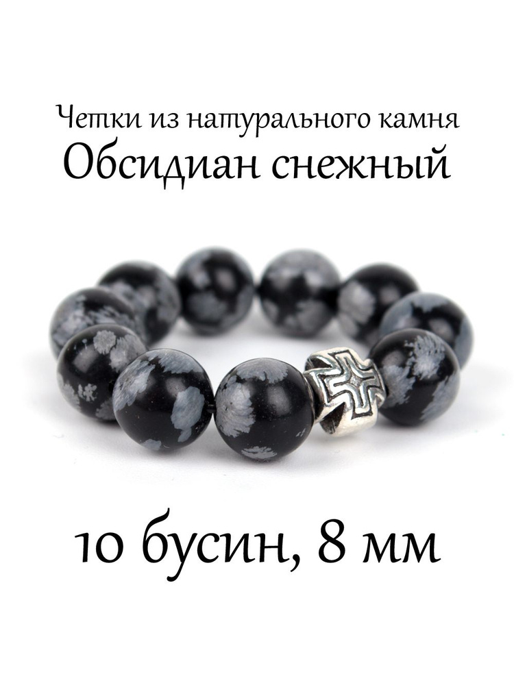 Православные четки из натурального камня Обсидиан Снежный, 10 бусин, 8 мм, с крестом.  #1