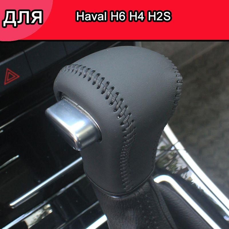 Чехол на рычаг КПП для Haval H6 H4 H2S,Сшитые вручную,аксессуар для авто  #1