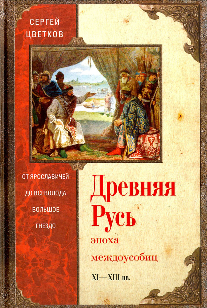 Древняя Русь. Эпоха междоусобиц. От Ярославичей до Всеволода Большое Гнездо | Цветков Сергей Эдуардович #1