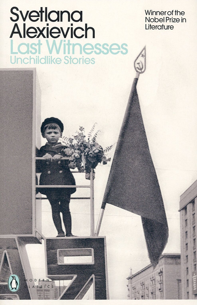 Last Witnesses. Unchildlike Stories / Книга на Английском | Alexievich Svetlana #1