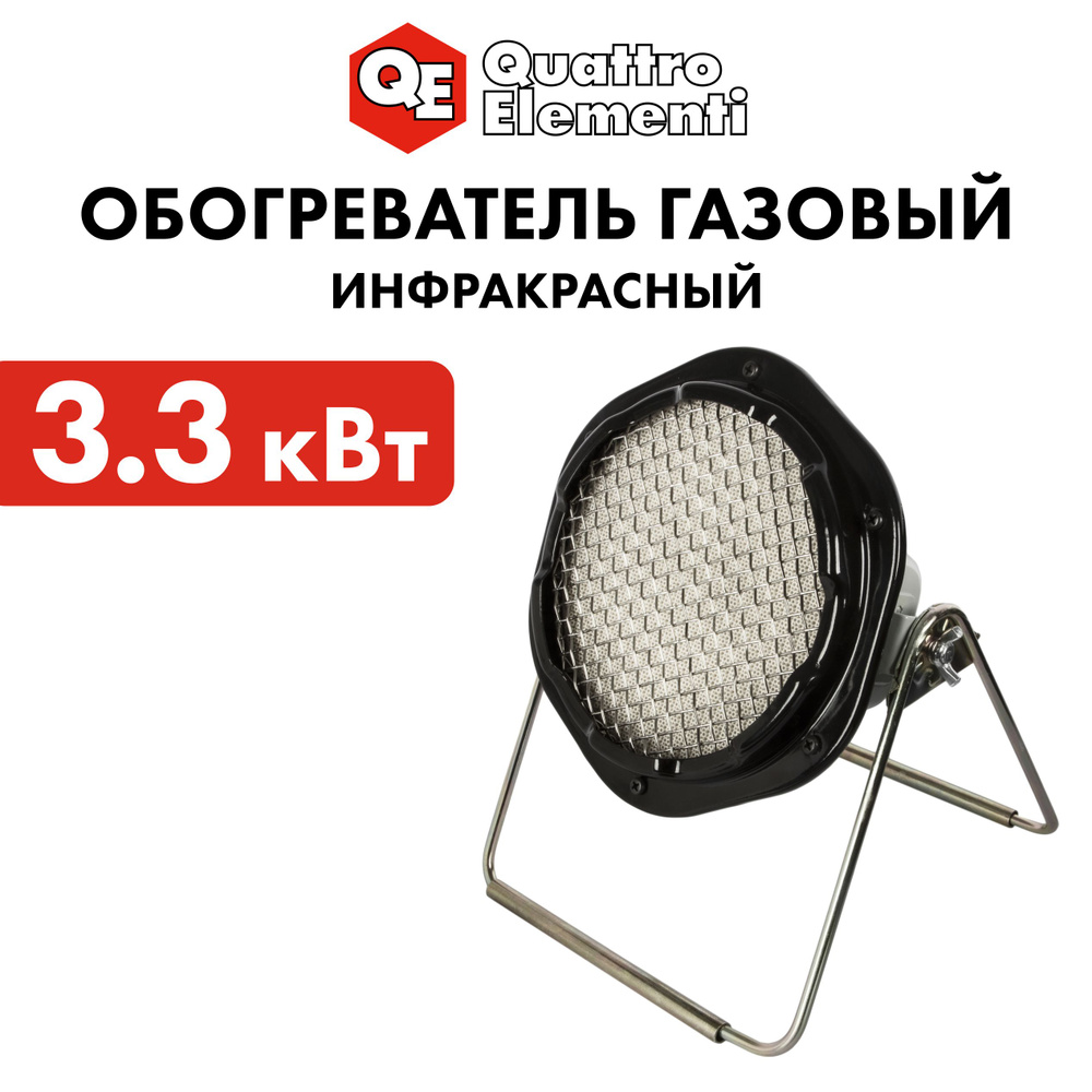 Обогреватель инфракрасный газовый 3,3 кВт QUATTRO ELEMENTI QE-3300Gi (3,3 кВт, 260 г/ч, 1,4 кг)  #1