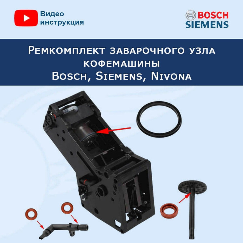 Ремкомплект заварочного узла кофемашины Bosch, Siemens, Nivona, 534106  #1