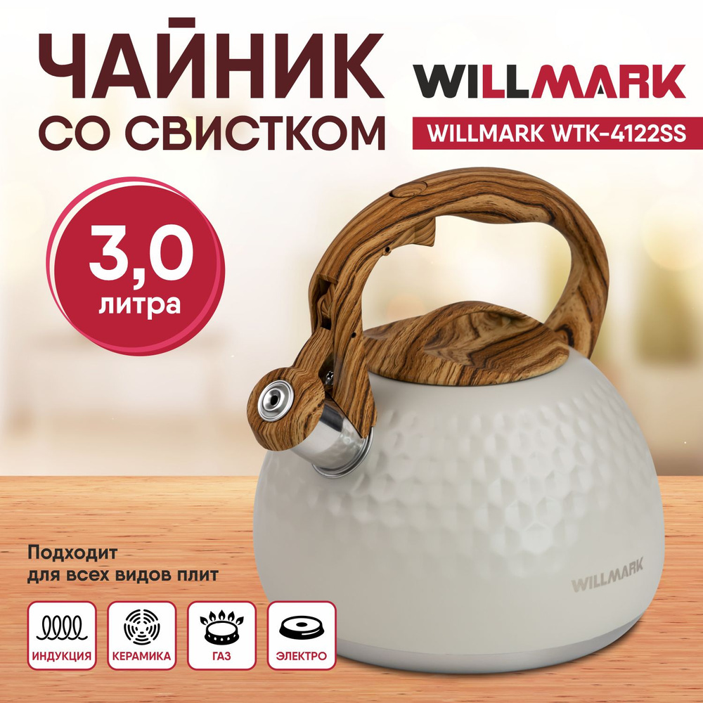 Чайник со свистком 3 л WILLMARK WTK-4122SS кремовый #1