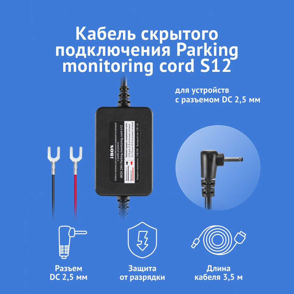Адаптер питания iBOX 24H Parking Monitoring cord S12 для комбо-устройств и регистраторов iBOX  #1