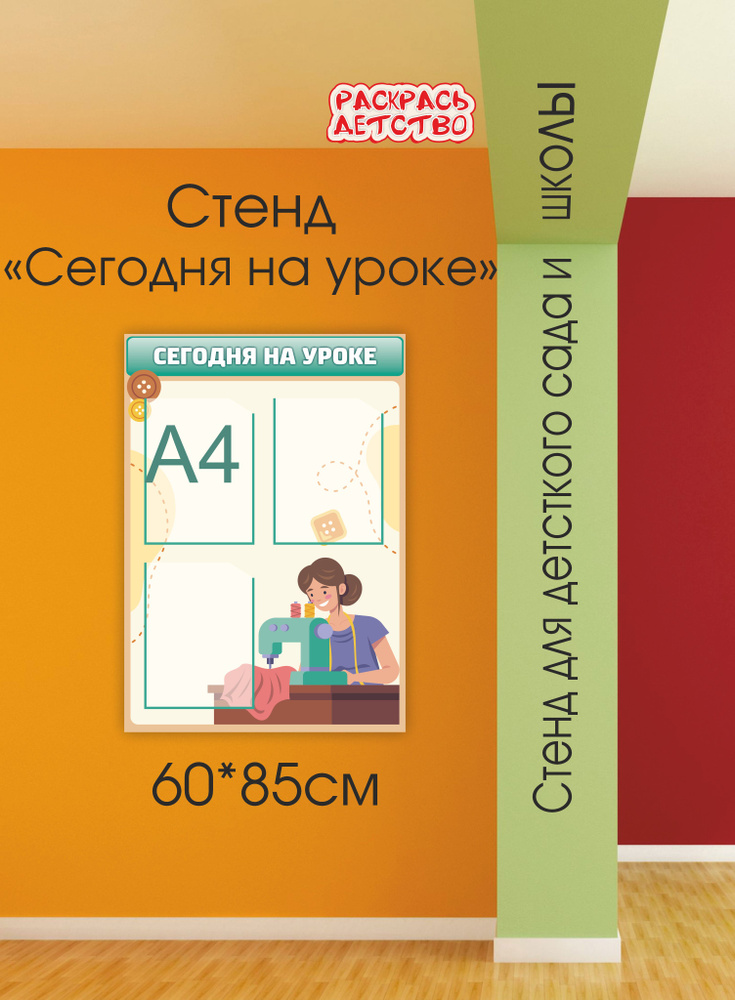 Классный уголок в кабинет технологии Сегодня на уроке 60х85см арт.Ш1503 информационный стенд  #1