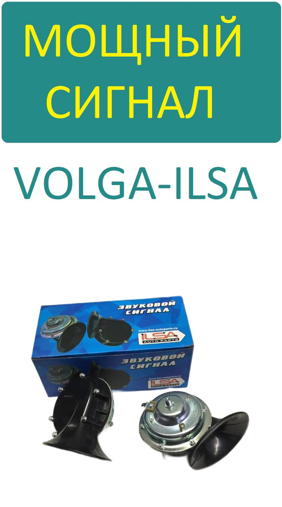 Сигнал клаксон звуковой ВОЛГА ''ILSA'' Волговский звук двухтональный ...