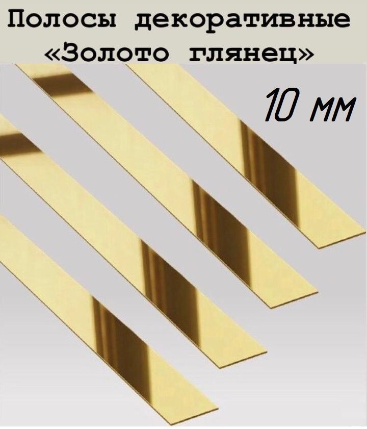 Полоса золотая глянец ширина 10 мм, длина 3 метра #1