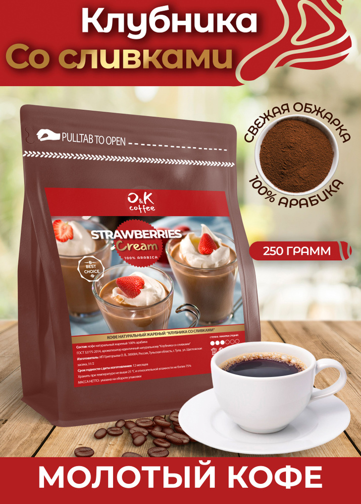 Кофе молотый 250 грамм Клубника со Сливками арабика 100% ароматизированный  #1