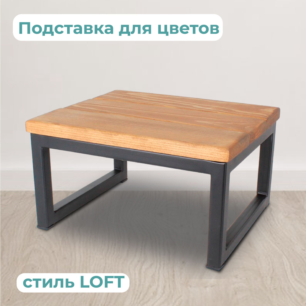 Подставка для цветов напольная в стиле LOFT массив высота 16 см цвет дуб  #1