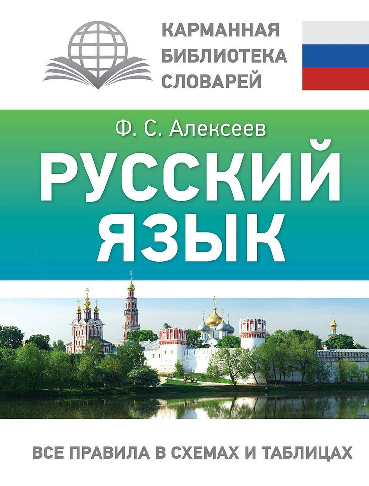 Русский язык. Все правила в схемах и таблицах | Алексеев Филипп Сергеевич  #1