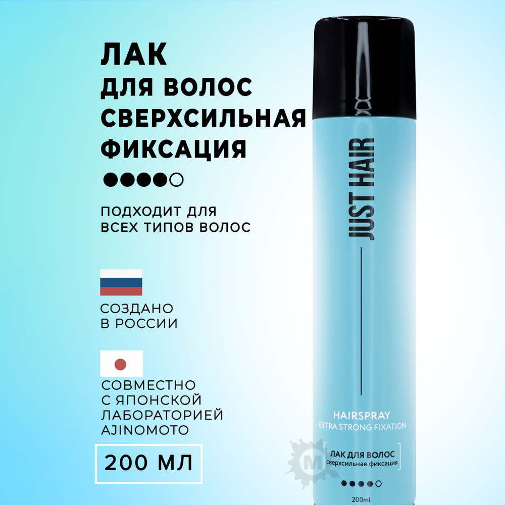 JUST HAIR Лак для волос сверхсильная фиксация 200 мл #1