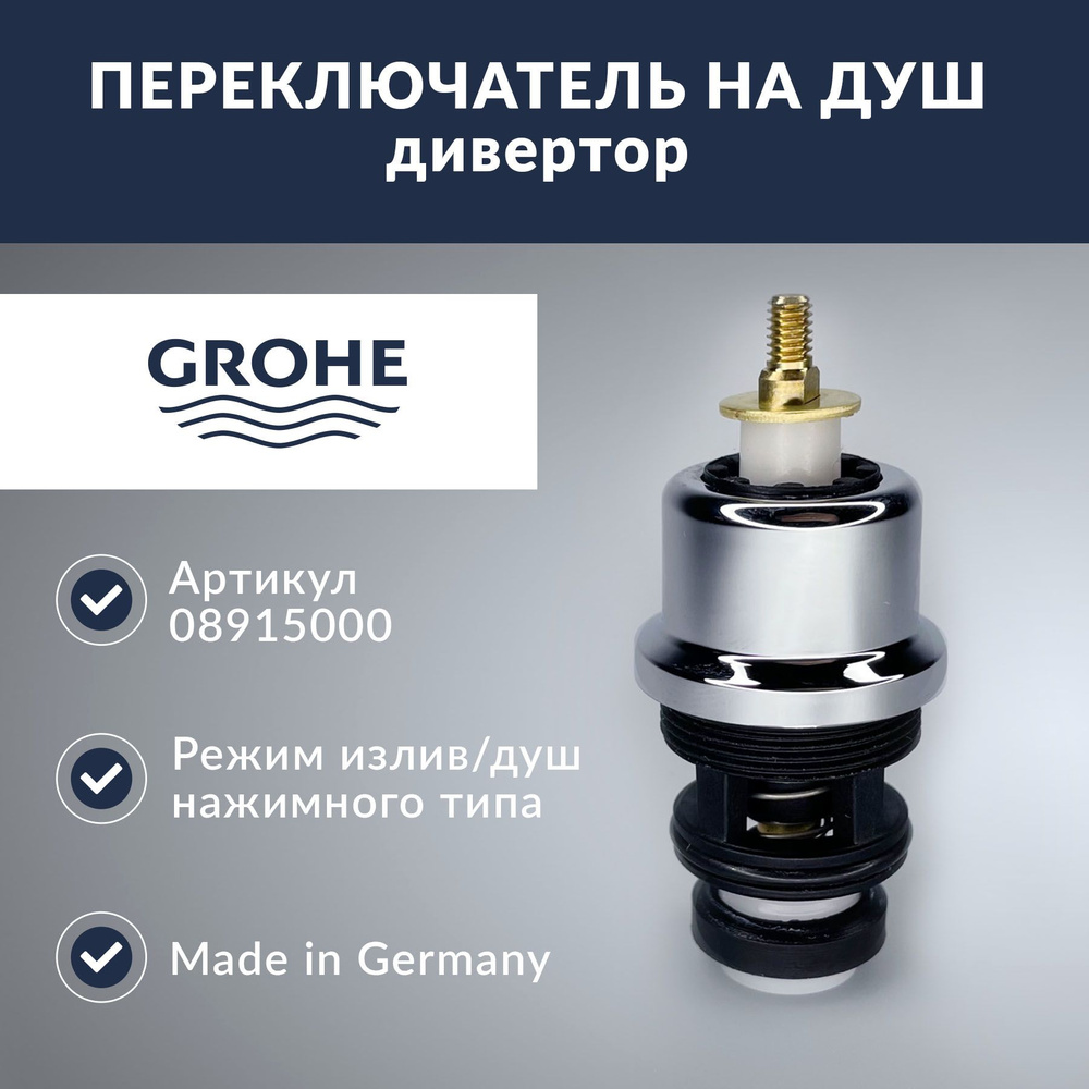 Переключатель для смесителей Grohe (08915000) #1