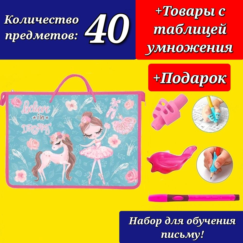 Набор Первоклассника "40 предметов" в ПЛАСТИКОВОЙ папке "Верь в свои мечты" + Подарок набор для обучения #1