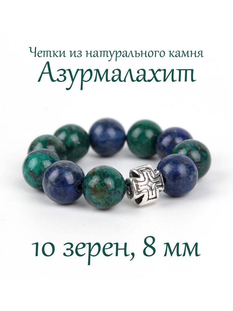 Православные четки из натурального камня Азурмалахит, 10 бусин, 8 мм, с крестом.  #1
