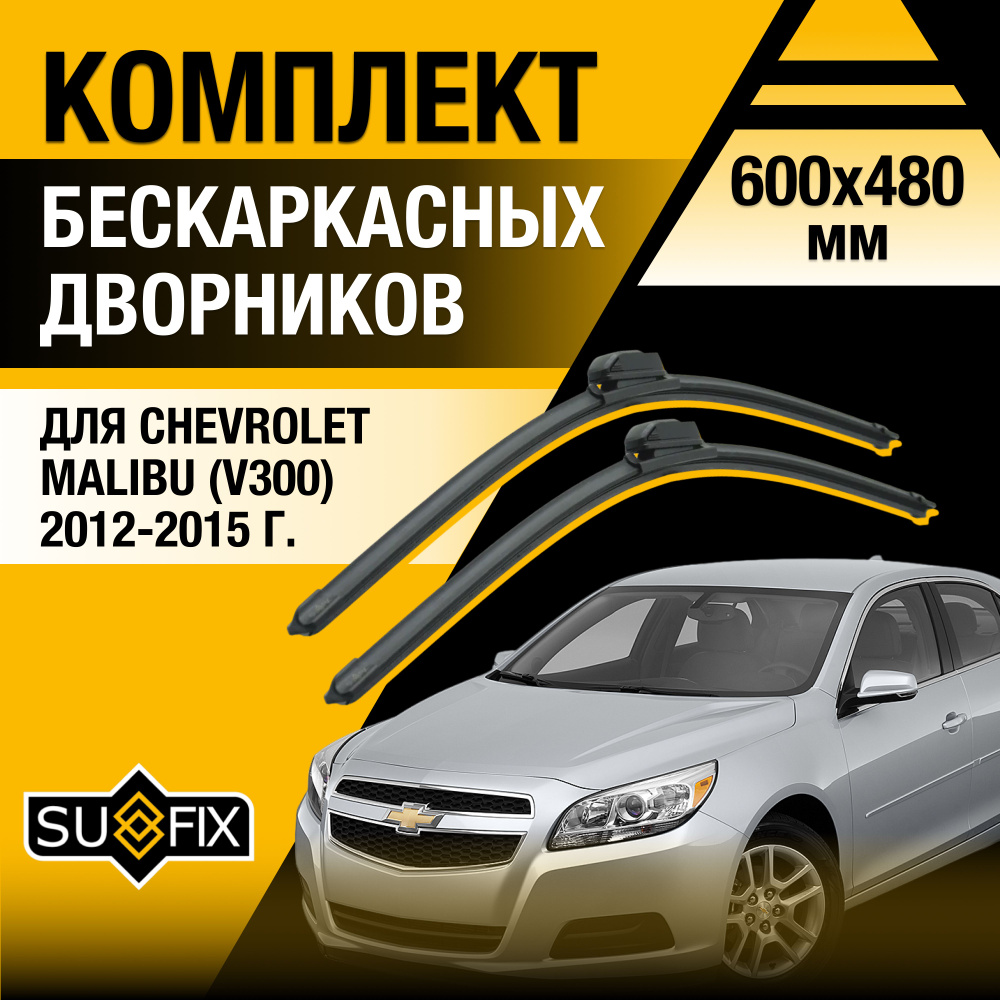 Дворники автомобильные для Chevrolet Malibu (8) V300 / 2012 2013 2014 2015 / Бескаркасные щетки стеклоочистителя #1