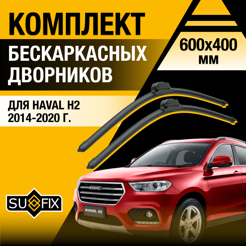 Дворники автомобильные для Haval H2 / 2014 2015 2016 2017 2018 2019 2020 / Бескаркасные щетки стеклоочистителя #1